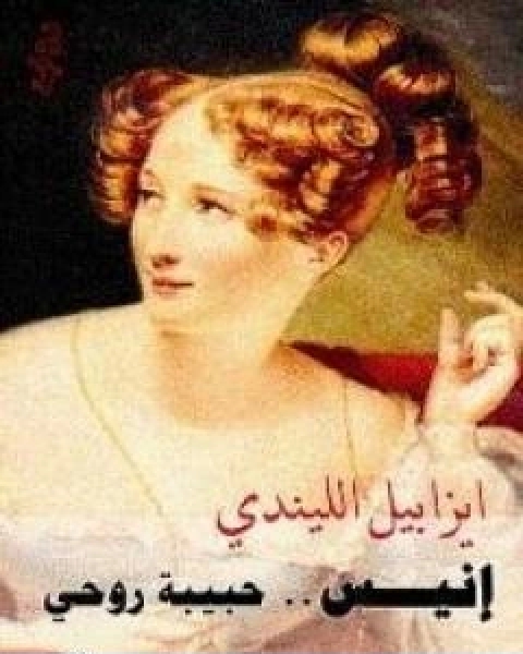 رواية انيس حبيبة روحي لـ إيزابيل ألليندي