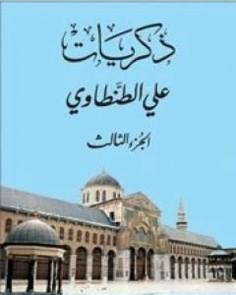 كتاب ذكريات علي الطنطاوي الجزء الثالث لـ علي الطنطاوي