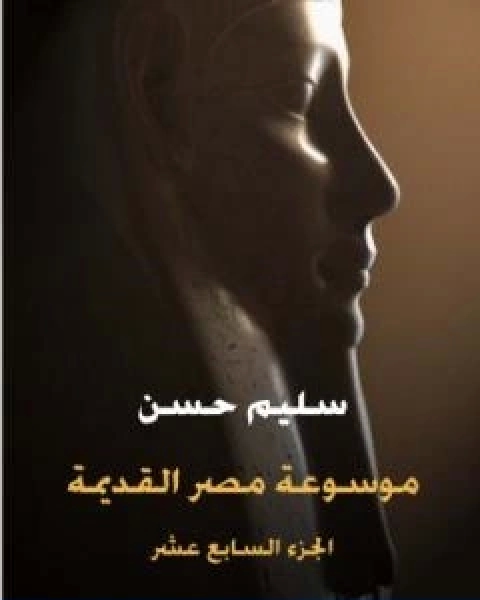 كتاب مصر القديمة الجزء السابع عشر الادب المصري القديم لـ الحسين سليم حسن