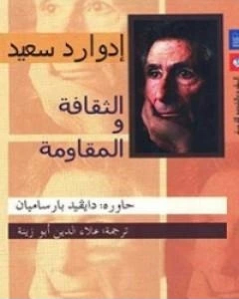 كتاب الثقافة والمقاومة لـ ادوارد سعيد