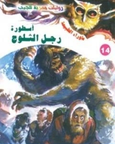 رواية اسطورة رجل الثلوج سلسلة ما وراء الطبيعة لـ أحمد خالد توفيق