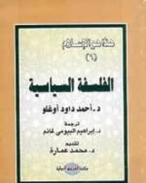 كتاب الفلسفة السياسية تأليف محمد عمارة لـ د. محمد عمارة