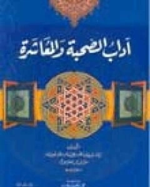 كتاب اداب الصحبة والمعاشرة مع اصناف الخلق لـ ابو حامد الغزالي