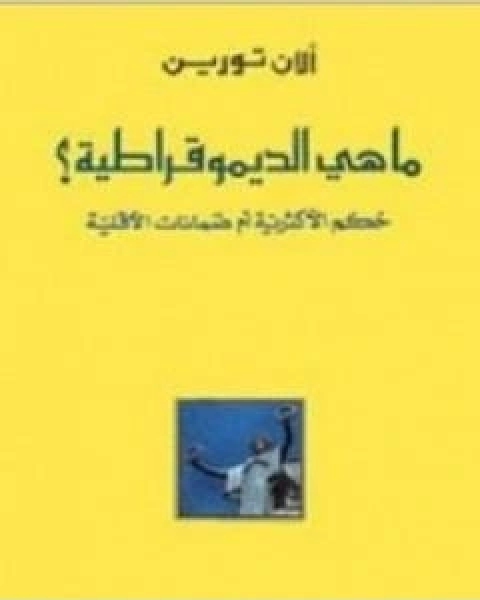 كتاب ما هي الديموقراطية؟ لـ الان تورين