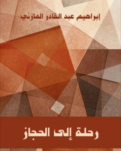 كتاب رحلة الى الحجاز لـ ابراهيم عبد القادر المازني