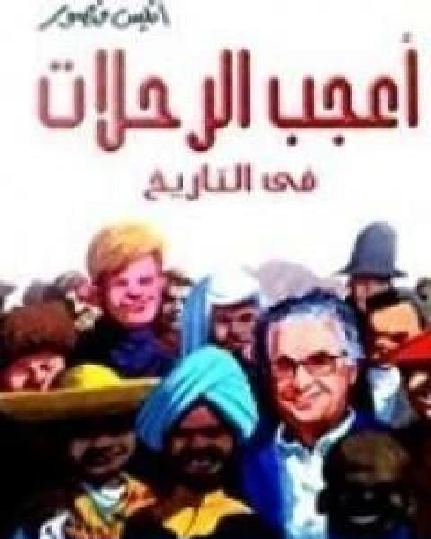 كتاب اعجب الرحلات فى التاريخ 2 لـ انيس منصور
