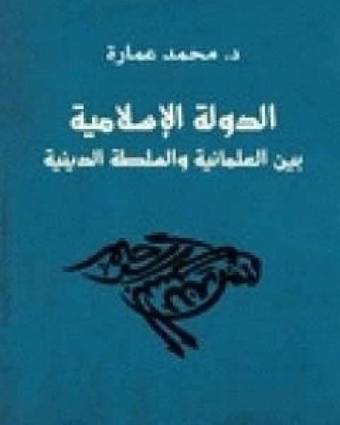 كتاب الدولة الاسلامية بين العلمانية والسلطة الدينية لـ د. محمد عمارة