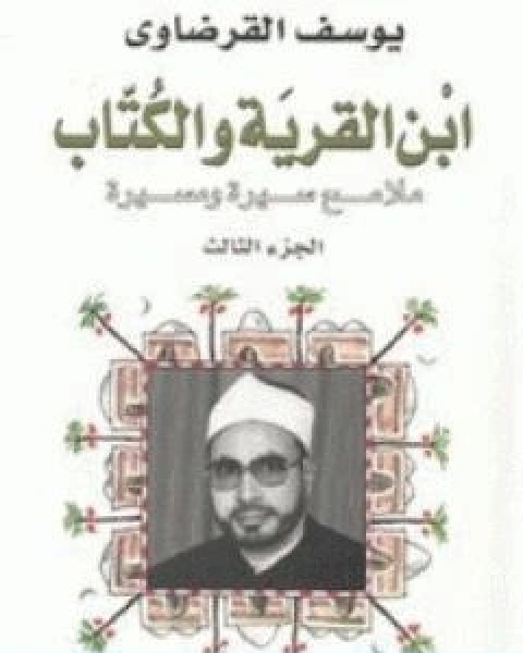 كتاب ابن القرية والكتاب ملامح سيرة ومسيرة الجزء الثالث لـ يوسف القرضاوي