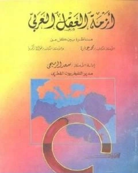 كتاب ازمة العقل العربي مناظرة لـ د. محمد عمارة
