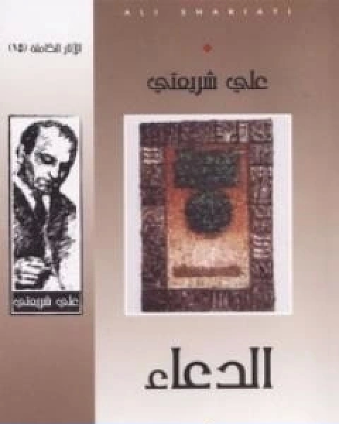 كتاب الدعاء الاثار الكاملة لـ علي شريعتي
