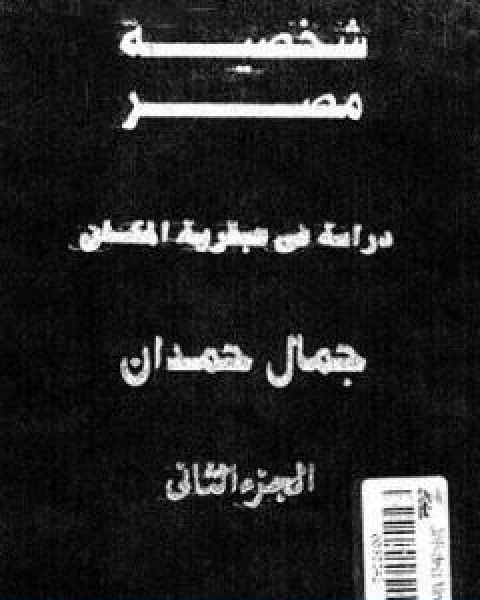 كتاب شخصية مصر دراسة في عبقرية المكان الجزء الثاني لـ جمال حمدان