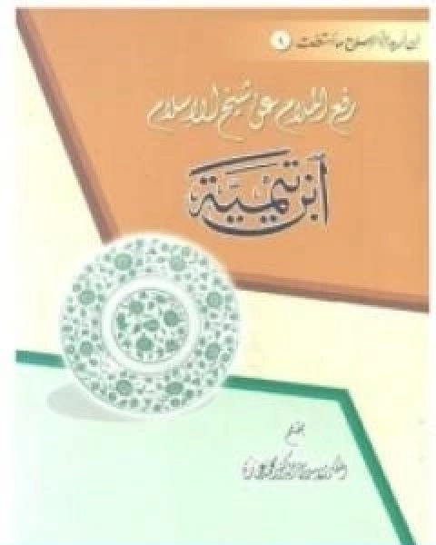 كتاب رفع الملام عن شيخ الاسلام ابن تيمية لـ د. محمد عمارة