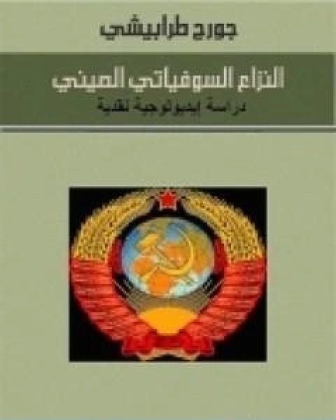 كتاب النزاع السوفياتي الصيني دراسة ايديولوجية نقدية لـ جورج طرابيشي