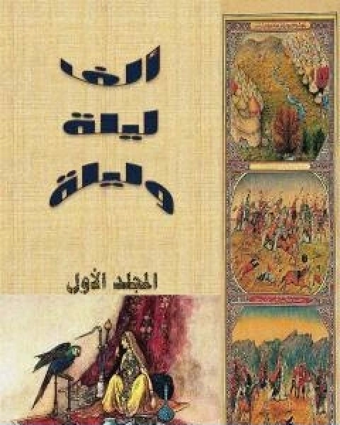كتاب الف ليلة وليلة المجلد الاول نسخة مضغوطة لـ عبد الله بن المقفع