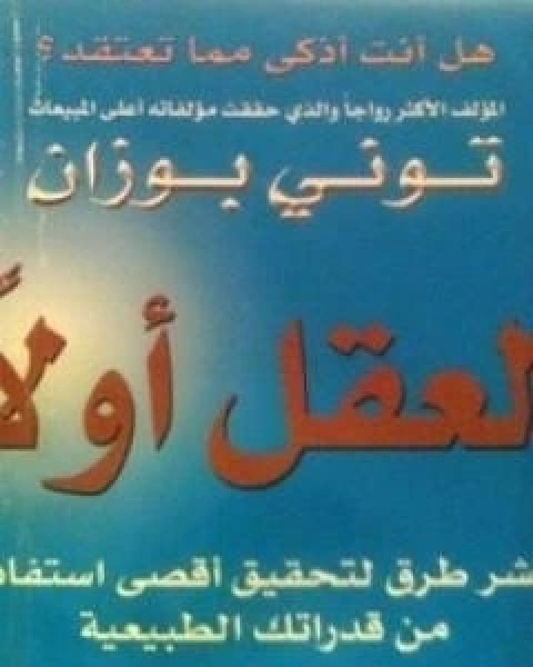 كتاب العقل اولا عشر طرق لتحقيق اقصى استفادة من قدراتك الطبيعية لـ توني بوزان