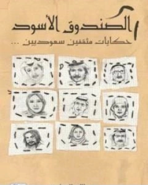 كتاب الصندوق الاسود حكايات مثقفين سعوديين لـ عبد الله المغلوث