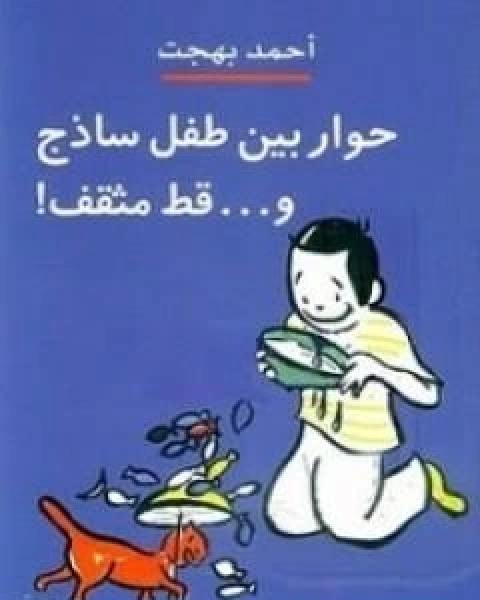 كتاب حوار بين طفل ساذج وقط مثقف لـ احمد بهجت