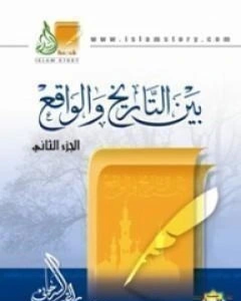 كتاب بين التاريخ والواقع ج2 لـ راغب السرجاني