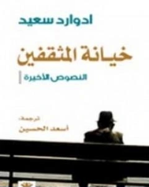 كتاب خيانة المثقفين النصوص الاخيرة لـ ادوارد سعيد