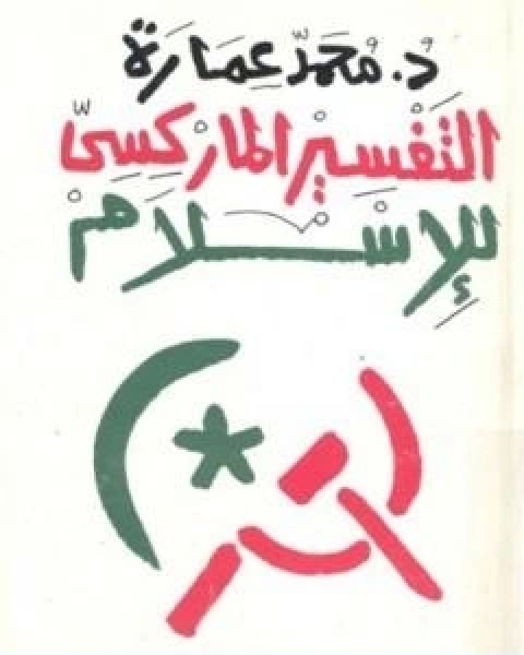كتاب التفسير الماركسي للاسلام لـ د. محمد عمارة