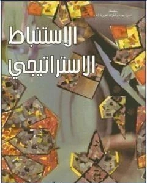 كتاب الاستنباط الاستراتيجي لـ محمد احمد الراشد