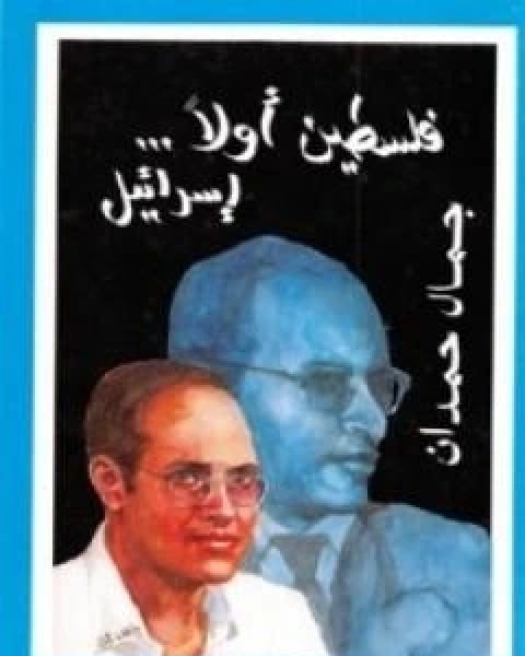 كتاب فلسطين اولاً اسرائيل لـ جمال حمدان