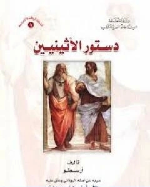 كتاب دستور الاثينيين لـ ارسطو طاليس