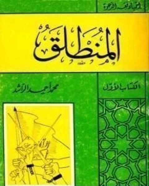 كتاب المنطلق لـ محمد احمد الراشد
