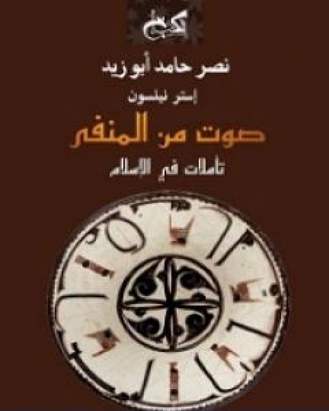 كتاب صوت من المنفى تاملات في الاسلام لـ نصر حامد ابو زيد