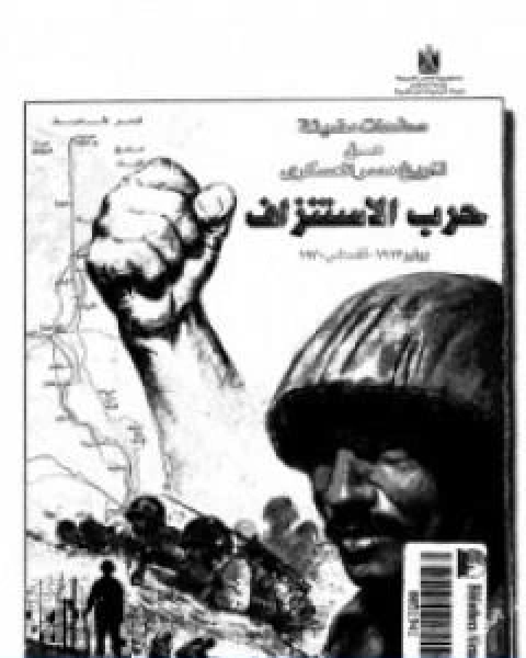 كتاب صفحات مضيئة من تاريخ مصر العسكري لـ اصدارات