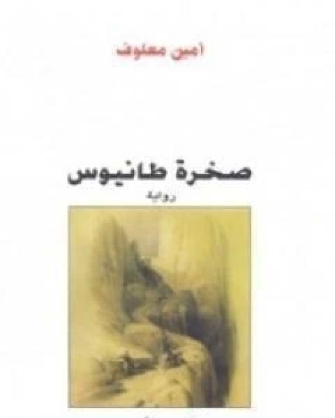 كتاب حرب البسوس لـ علي احمد باكثير