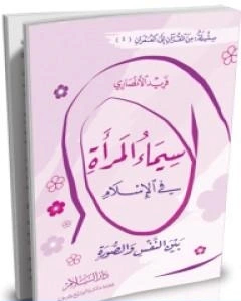 كتاب سيماء المراة في الاسلام بين النفس والصورة لـ فريد الانصاري