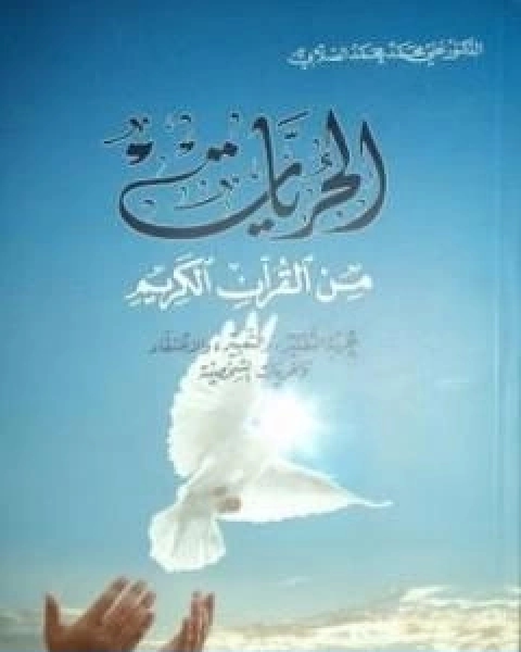 كتاب الحريات من القران الكريم لـ علي محمد الصلابي