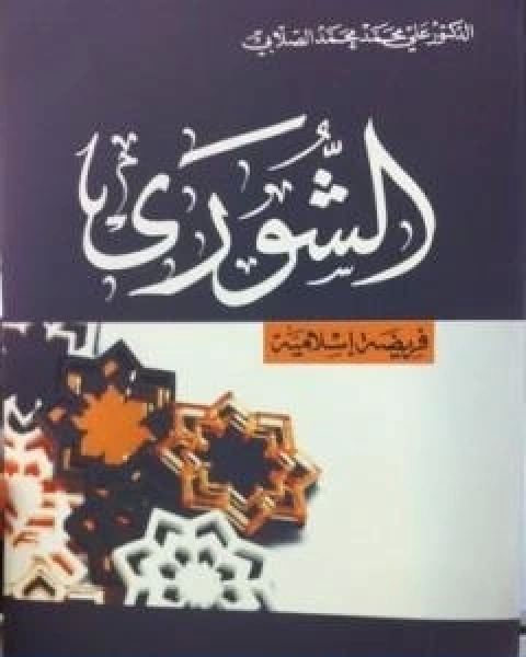تحميل كتاب فهم القران الحكيم التفسير الواضح حسب ترتيب النزول القسم الثاني pdf محمد عابد الجابرى