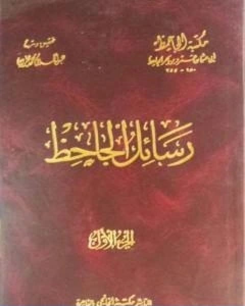 كتاب رسائل الجاحظ الجزء الثالث لـ عمرو بن بحر الجاحظ