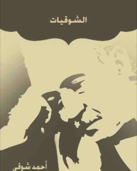 كتاب الشوقيات لـ احمد شوقي بن حسين الالوسي