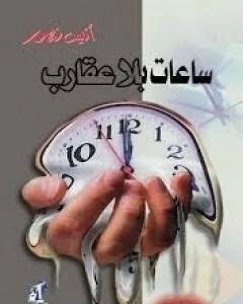 كتاب ساعات بلا عقارب لـ انيس منصور