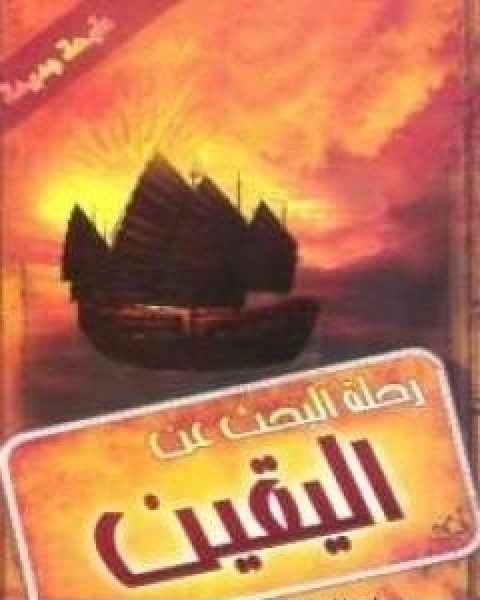 كتاب رحلة البحث عن اليقين لـ خالد ابو شادي