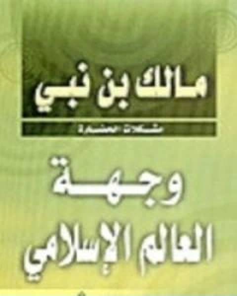 كتاب وجهة العالم الاسلامي مشكلات الحضارة لـ مالك بن نبي