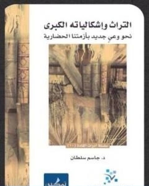 كتاب التراث واشكالياته الكبرى نحو وعي جديد بازمتنا الحضارية لـ جاسم محمد سلطان
