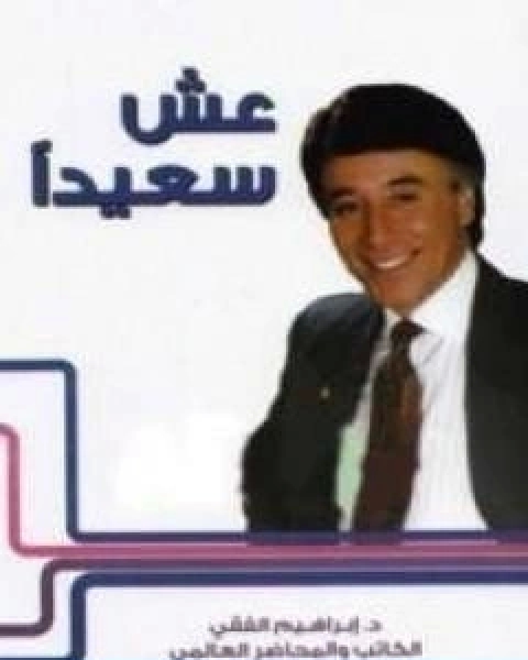 كتاب عش سعيدا لـ ابراهيم الفقي  