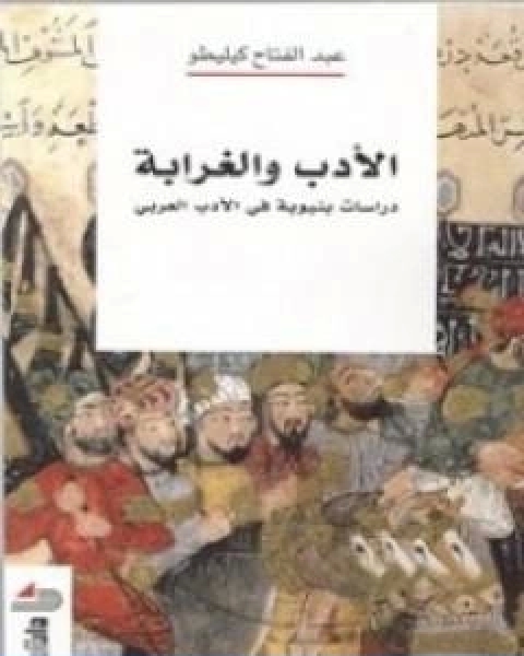 كتاب الادب والغرابة دراسات بنيوية في الادب العربي لـ عبد الفتاح كيليطو