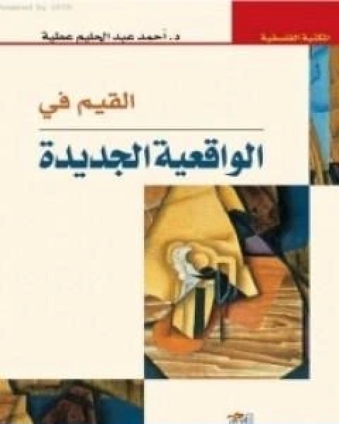 كتاب القيم في الواقعية الجديدة لـ احمد عبد الحليم عطية
