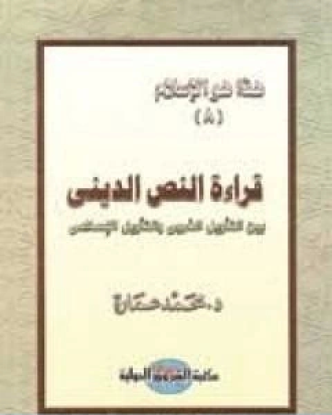 كتاب قراءة النص الديني بين التاويل الغربي والتاويل الاسلامي لـ د. محمد عمارة