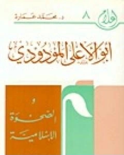 كتاب ابو الاعلى المودودي والصحوة الاسلامية لـ د. محمد عمارة