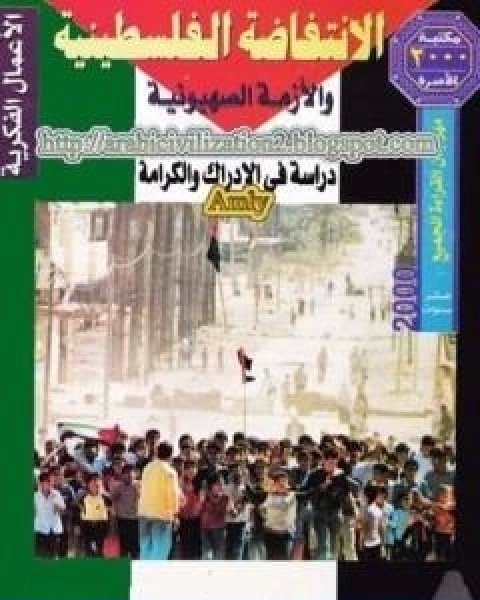 كتاب الانتفاضة الفلسطينية والازمة الصهيونية دراسة في الادراك والكرامة لـ عبد الوهاب المسيري