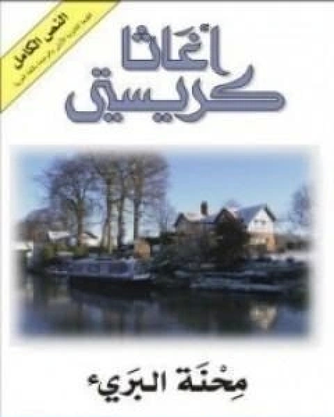 كتاب محنة البريء لـ أجاثا كريستي