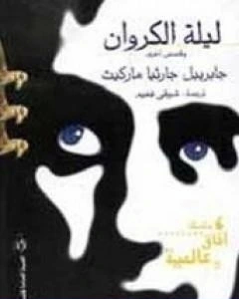 كتاب ليلة الكروان وقصص اخرى لـ غابرييل غارسيا ماركيز