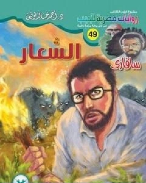 كتاب الحمائم والصقور والنعام دراسة في الادراك والتحليل السياسي لـ عبد الوهاب المسيري