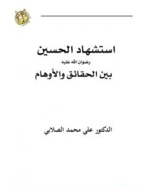 كتاب استشهاد الحسين رضي الله عنه بين الحقائق والاوهام لـ علي محمد الصلابي